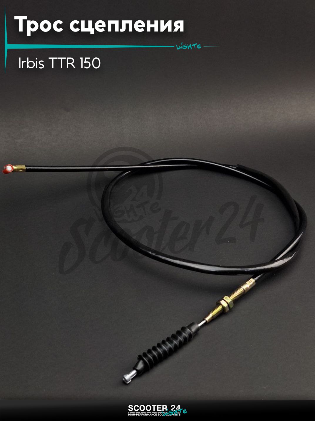 Трос сцепления на питбайк Ирбис ТТР / Irbis TTR 150 кубов с двигателем 152FMI L 1250 мм