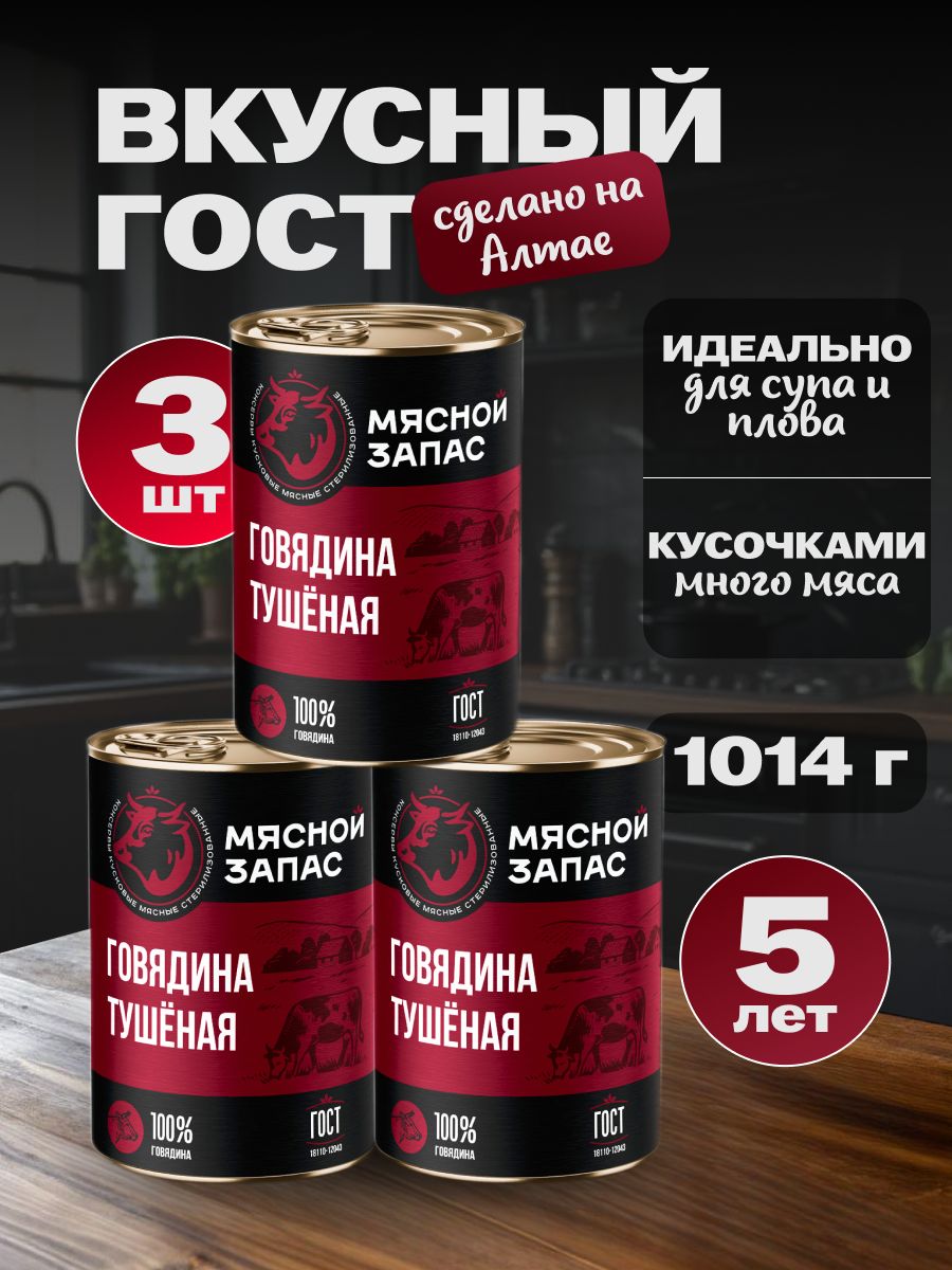 ГовядинатушенаяМяснойзапасГОСТ3шт*338г