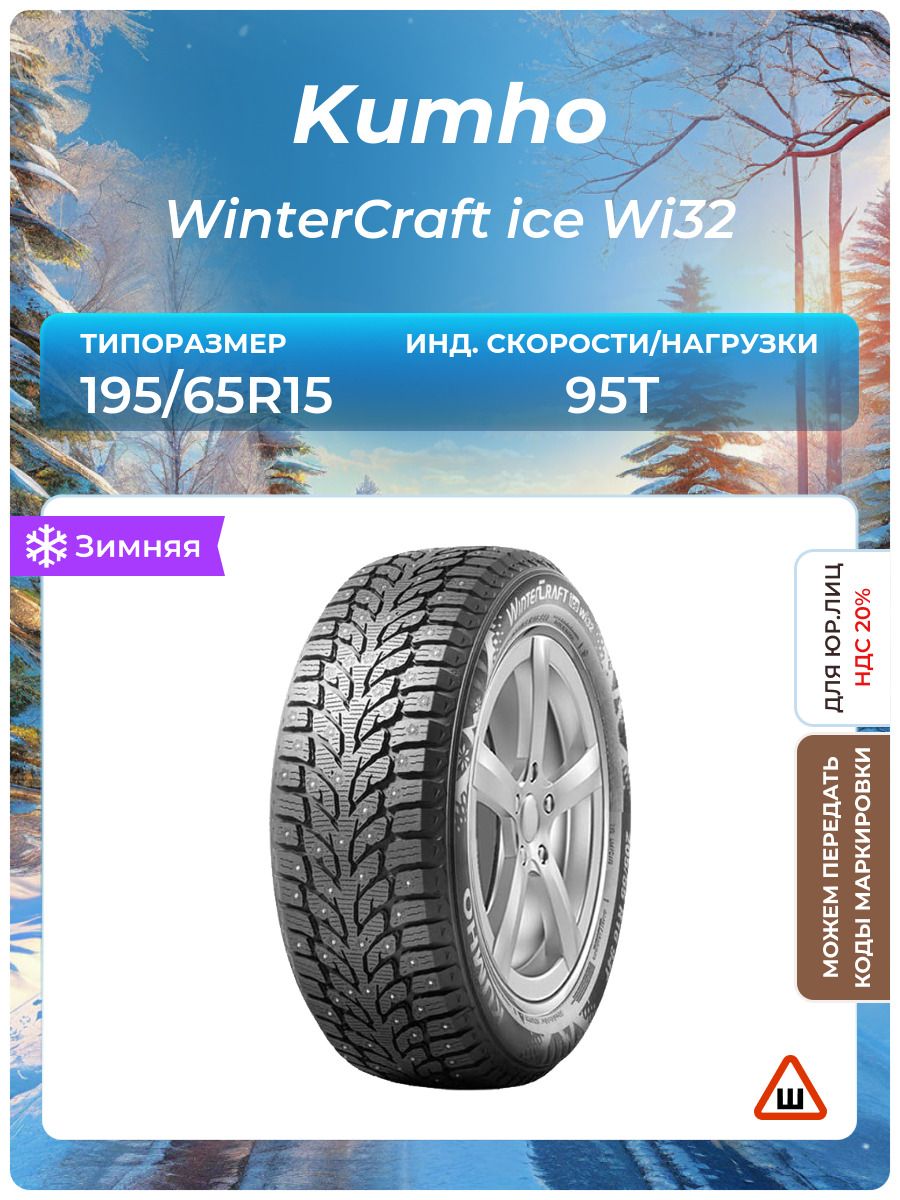 KumhoWinterCrafticeWi32Шинызимние195/65R1595TШипованные