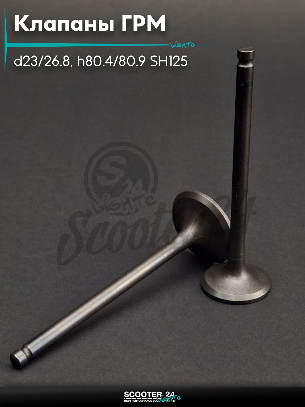 Клапаны ГРМ d23/26.8, h80.4/80.9 SH125 легированные "LIPAI"