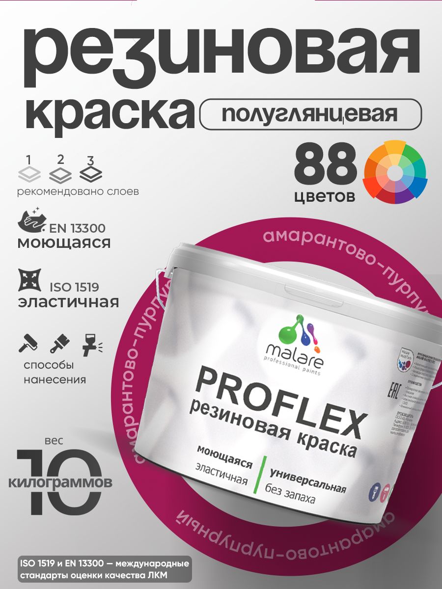 Краска резиновая Malare ProfleX (серия "Яркие тона") жидкая резина для наружных и внутренних работ, быстросохнущая моющаяся, полуглянцевая, амарантово-пурпурный, 10 кг