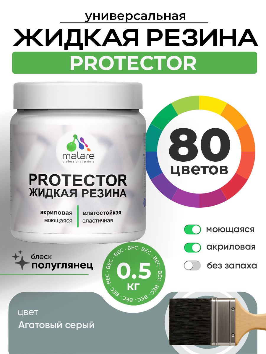 Жидкая резина Malare PROTECTOR резиновая краска для внутренних и наружных работ/ для кровли, для гидроизоляции, без запаха, полуглянцевая, агатовый серый, 0.5 кг.