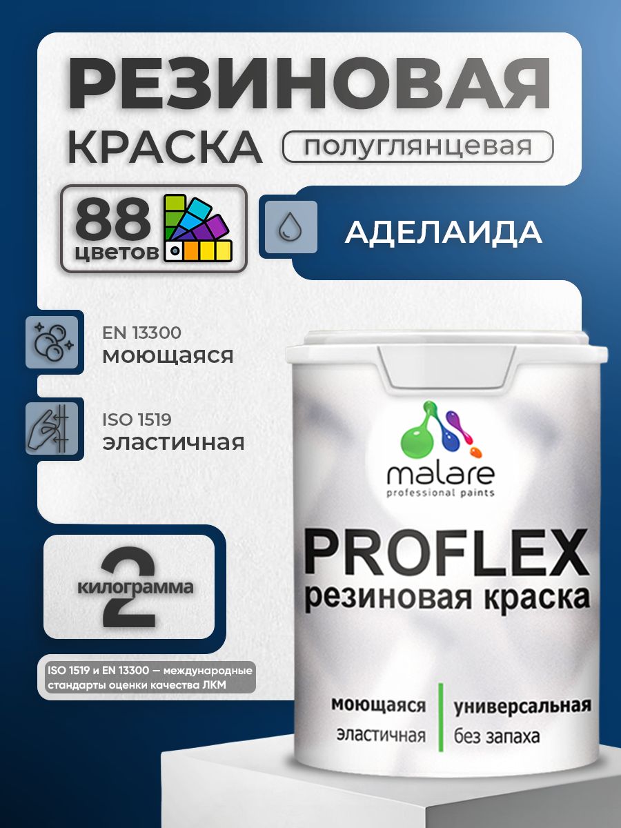 Краска резиновая Malare ProfleX (серия «Яркие тона») жидкая резина для наружных и внутренних работ, быстросохнущая моющаяся, полуглянцевая, аделаида, 2 кг