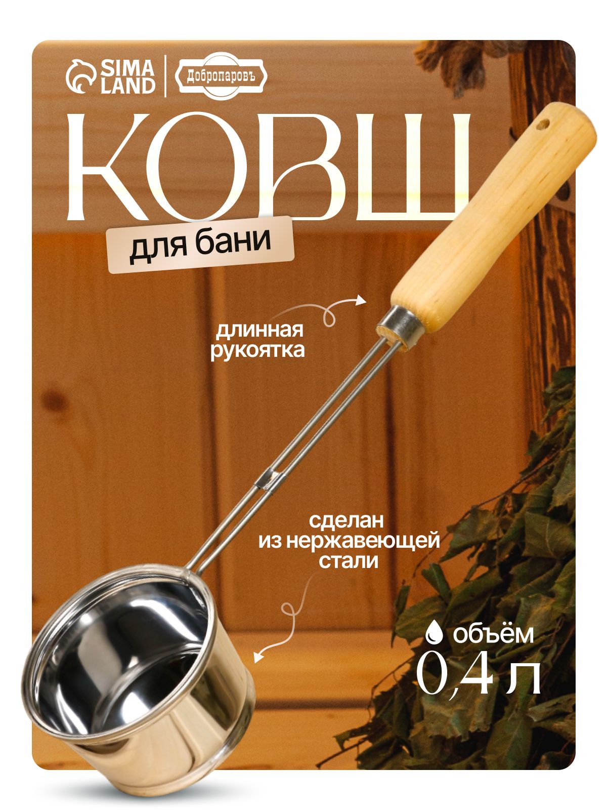 Ковш для бани металлический, 0.4л, 46 см, с деревянной ручкой