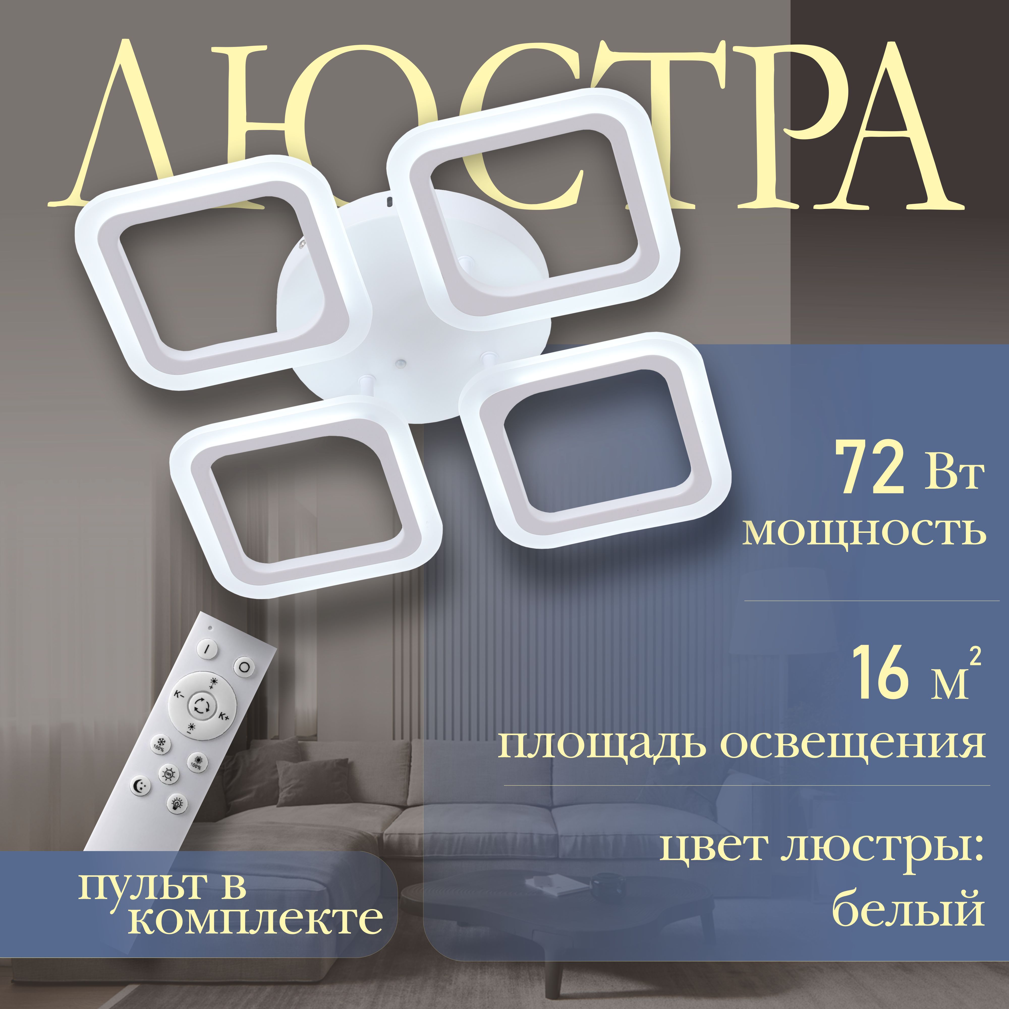 ЛюстрапотолочнаясветодиоднаяQuedo-4small,LED,цветбелый.Люстраспультомуправления,освещениедо16кв.м,мощность72Вт.Светильникпотолочный