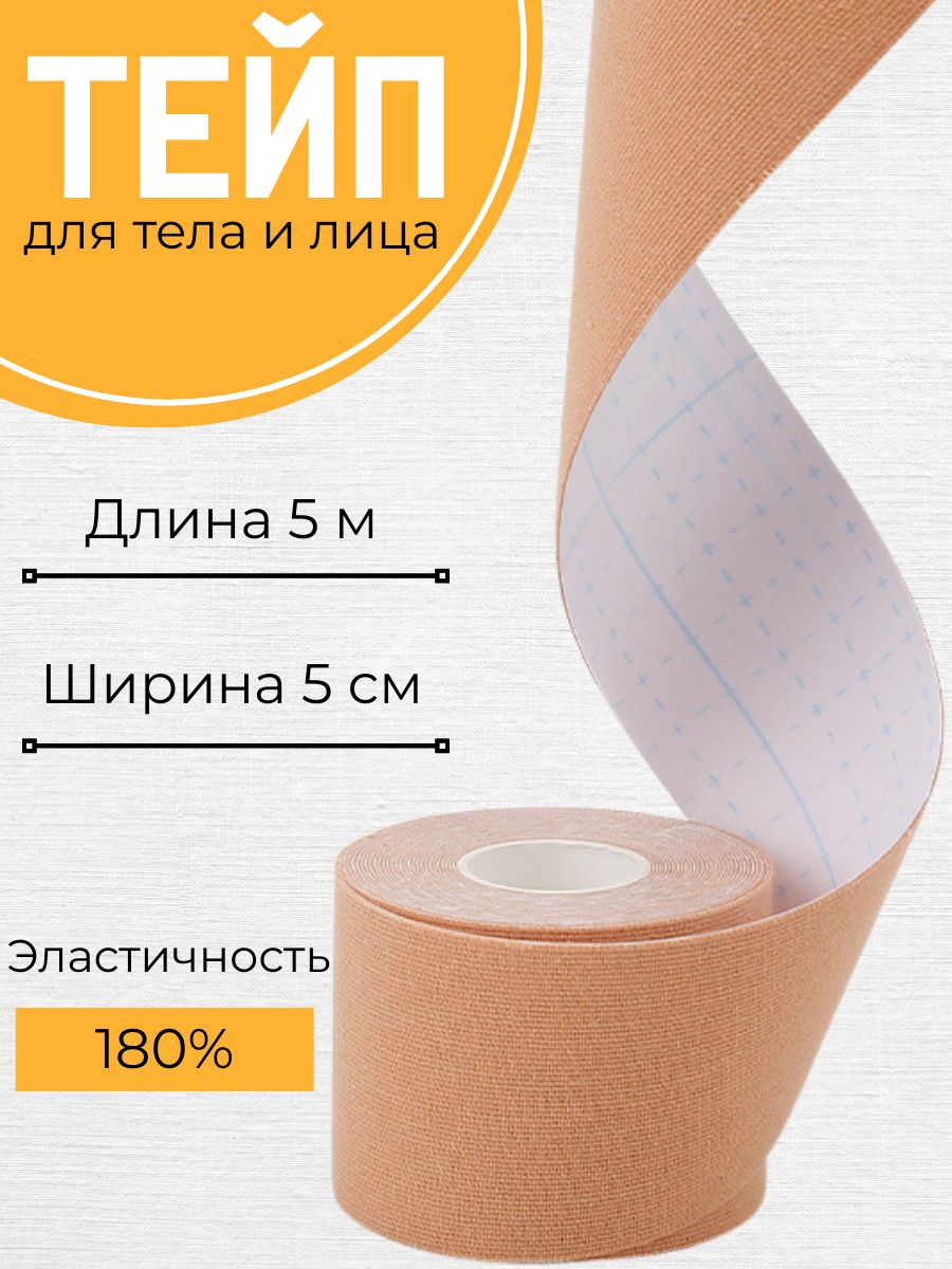 Кинезиотейпдлятелаилица,цветбежевый,5смх5м