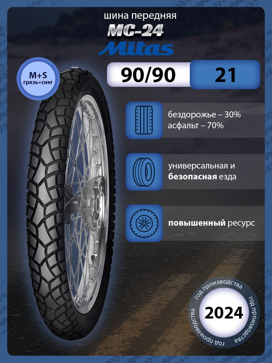 MitasMC24Мотошины90/90R2154SFront