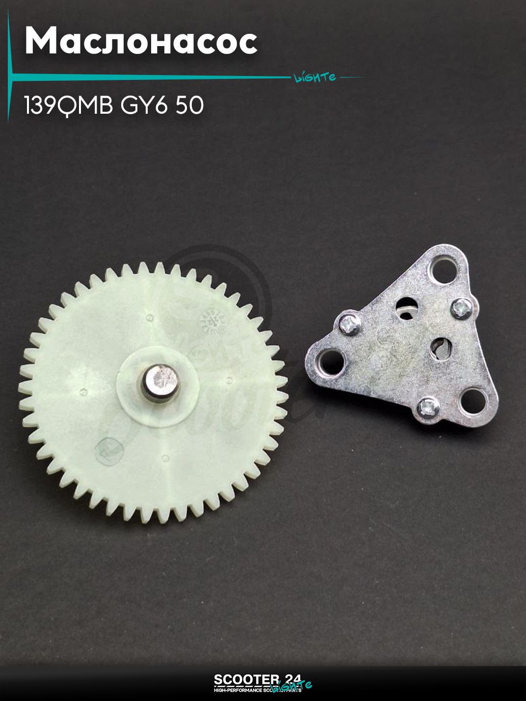 Маслонасос на китайский скутер 139QMB GY6 50 +вал, шестерня привода "LIPAI"