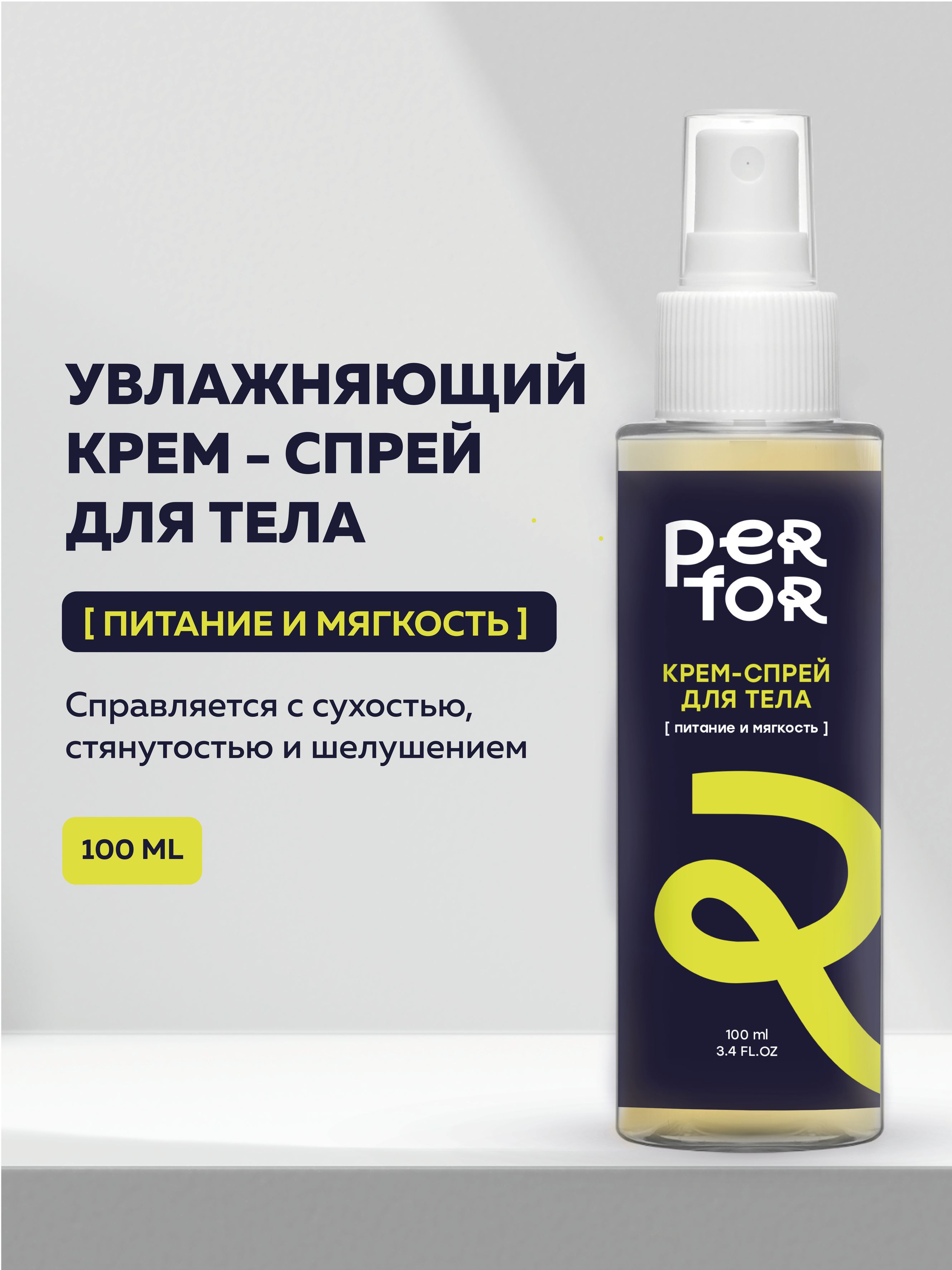 PERFOR Спрей мист для тела увлажняющий, 100 мл