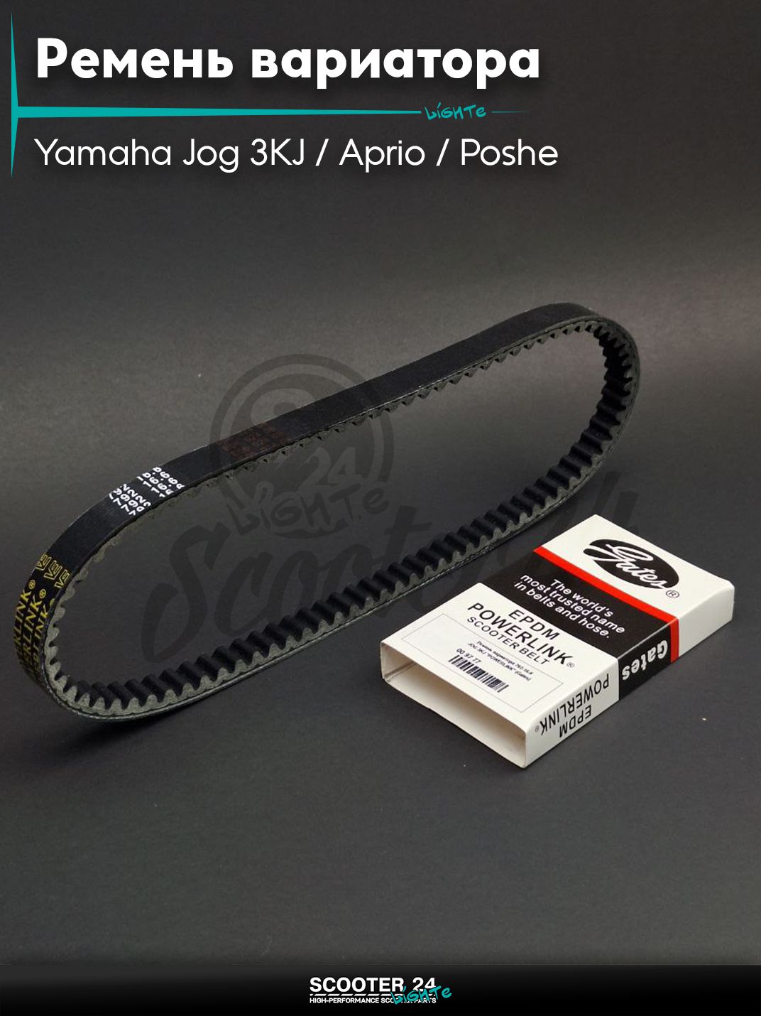 Ремень вариатора 792-16.6 на скутер Yamaha Jog 3KJ / Aprio / Poshe Ямаха Джог Вино Априо / 3KJ "POWERLINK" (реплика)