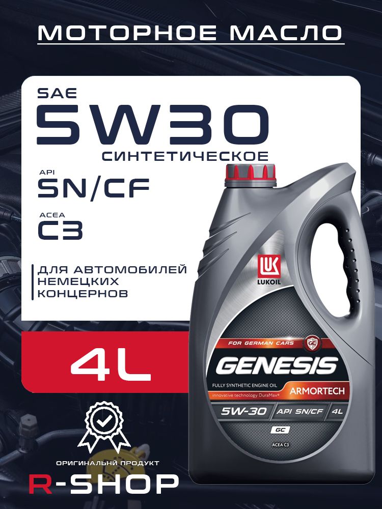 ЛУКОЙЛ(LUKOIL)GENESISARMORTECHGC5W-30Масломоторное,Синтетическое,4л
