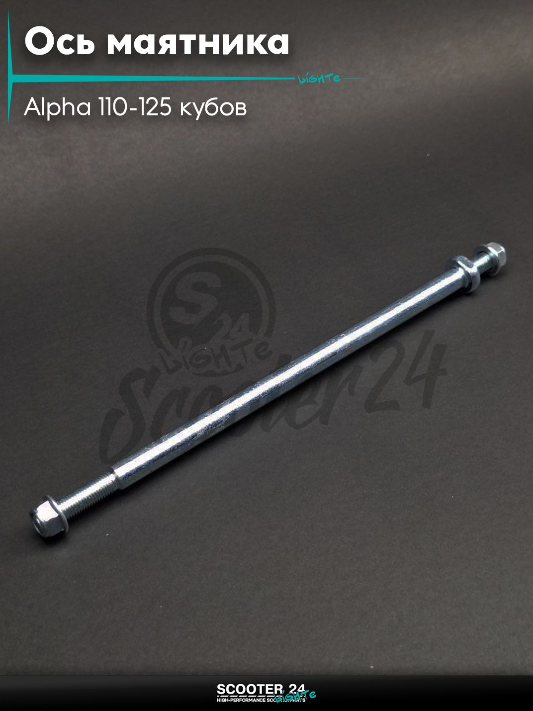 Ось маятника на мопед Альфа / Alpha 110-125 кубов L 280 мм M10, D12 под две гайки "LIPAI"