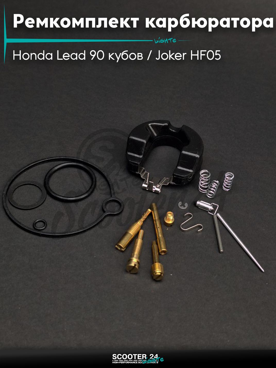 Ремкомплект карбюратора на скутер Honda Lead 90 кубов / Joker HF05 / Хонда Лиад Лид и Джокер "LIPAI"