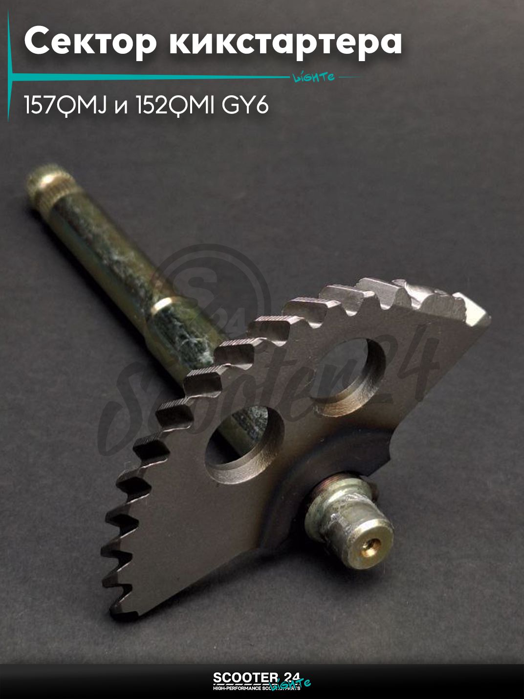 Сектор кикстартера на китайский скутер 157QMJ и 152QMI GY6 с двигателем 150-180 кубов L164 "LIPAI"