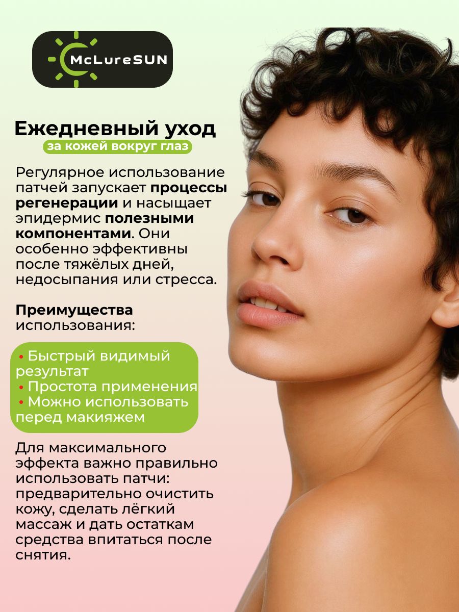 McLureSun Жидкие патчи для глаз от отеков и темных кругов, с маклюрой и экстрактом алоэ, 50 мл