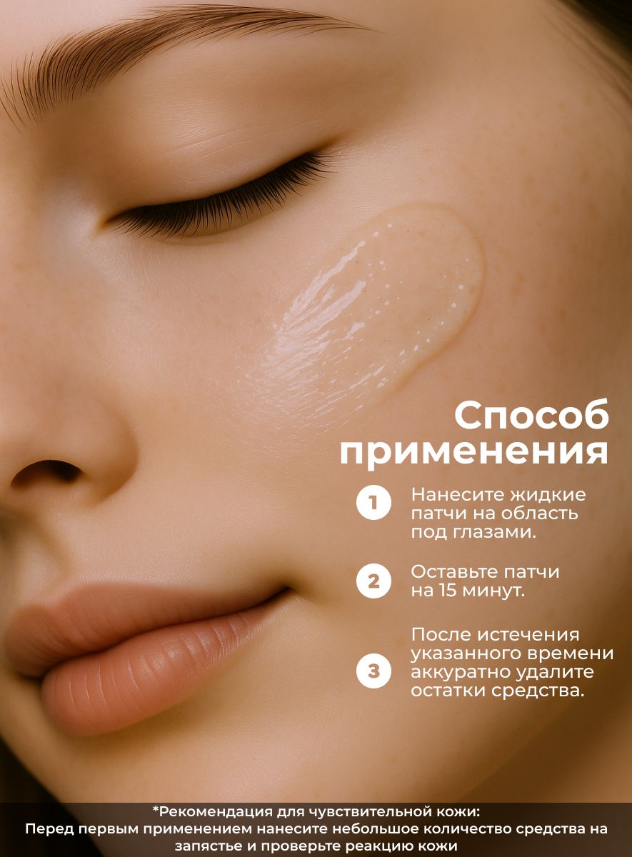 McLureSun Жидкие патчи для глаз от отеков и темных кругов, с маклюрой и экстрактом алоэ, 50 мл