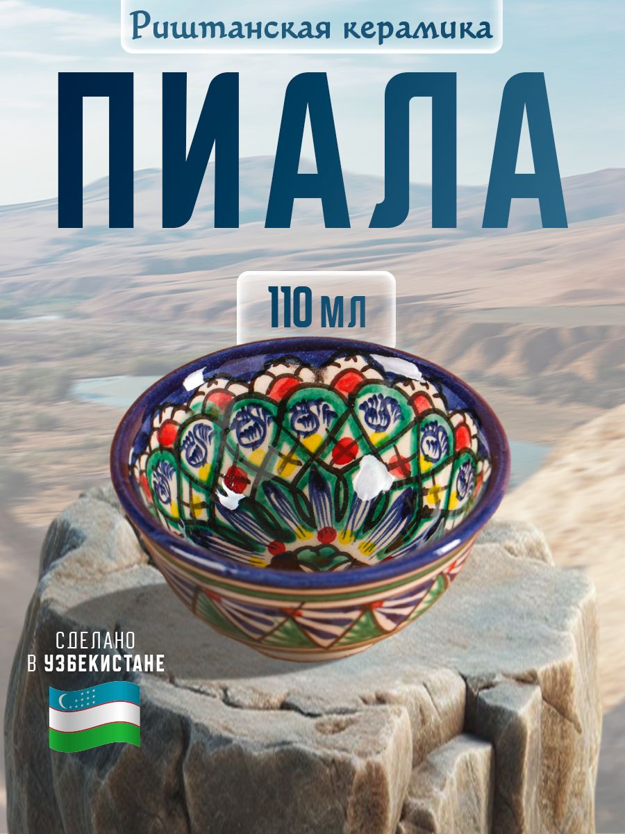 Пиала для чая, 110 мл, керамическая