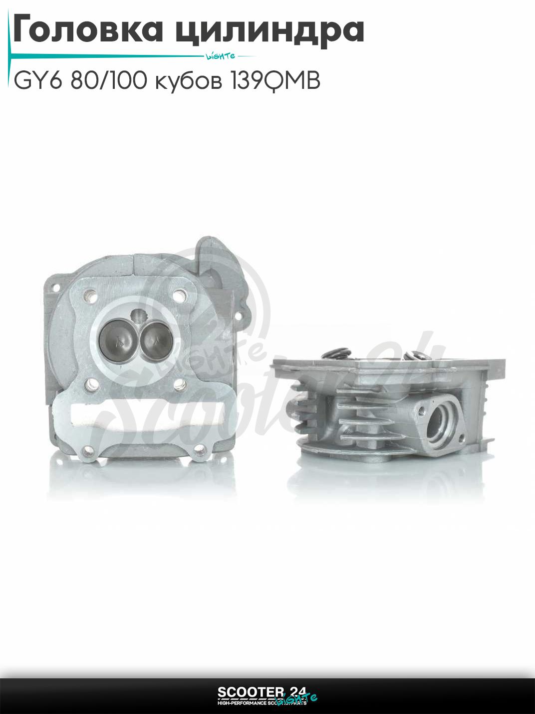 Головка цилиндра на китайский скутер с двигателем 139QMB GY6 80 / 100 кубов D 50 мм d 20.1 / 22.9 голая с клапанами