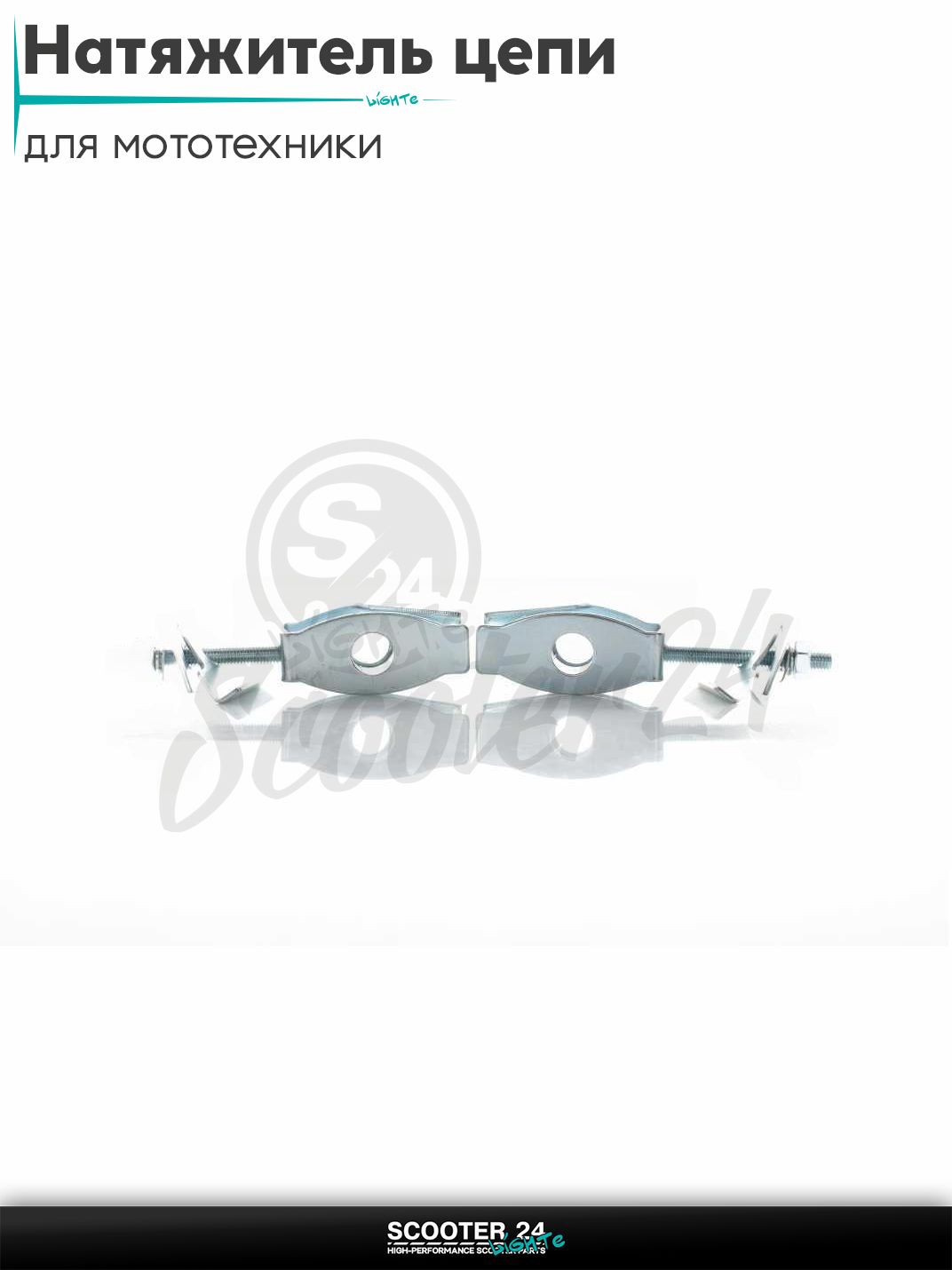 Натяжитель цепи трансмиссии универсальный на мотоцикл / мопед и птбайк