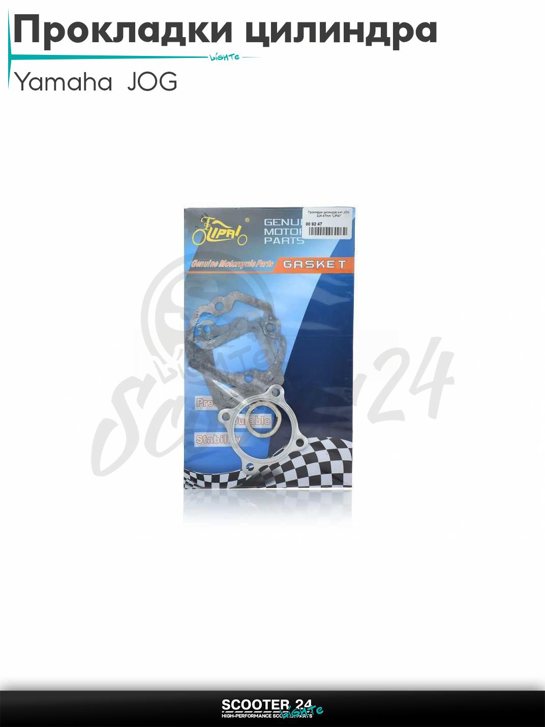 Прокладки цилиндра комплект на японский скутер Yamaha JOG 2JA 47 mm / Ямаха Джог "LIPAI" ЦПГ