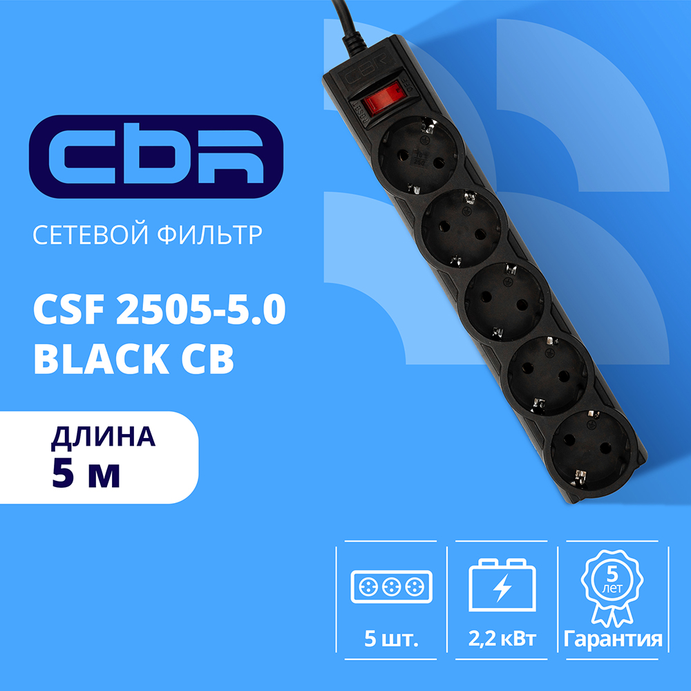 Сетевой фильтр CBR CSF 2505-5.0 Black CB, 5 евророзеток, длина кабеля(图1)