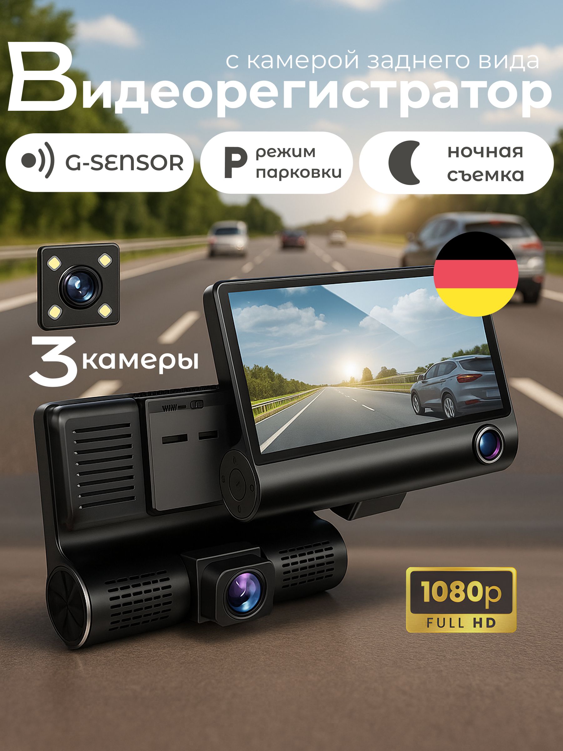РегистраторДляАвтомобилясТремяКамеры;ВидеорегистраторАвтомобильный