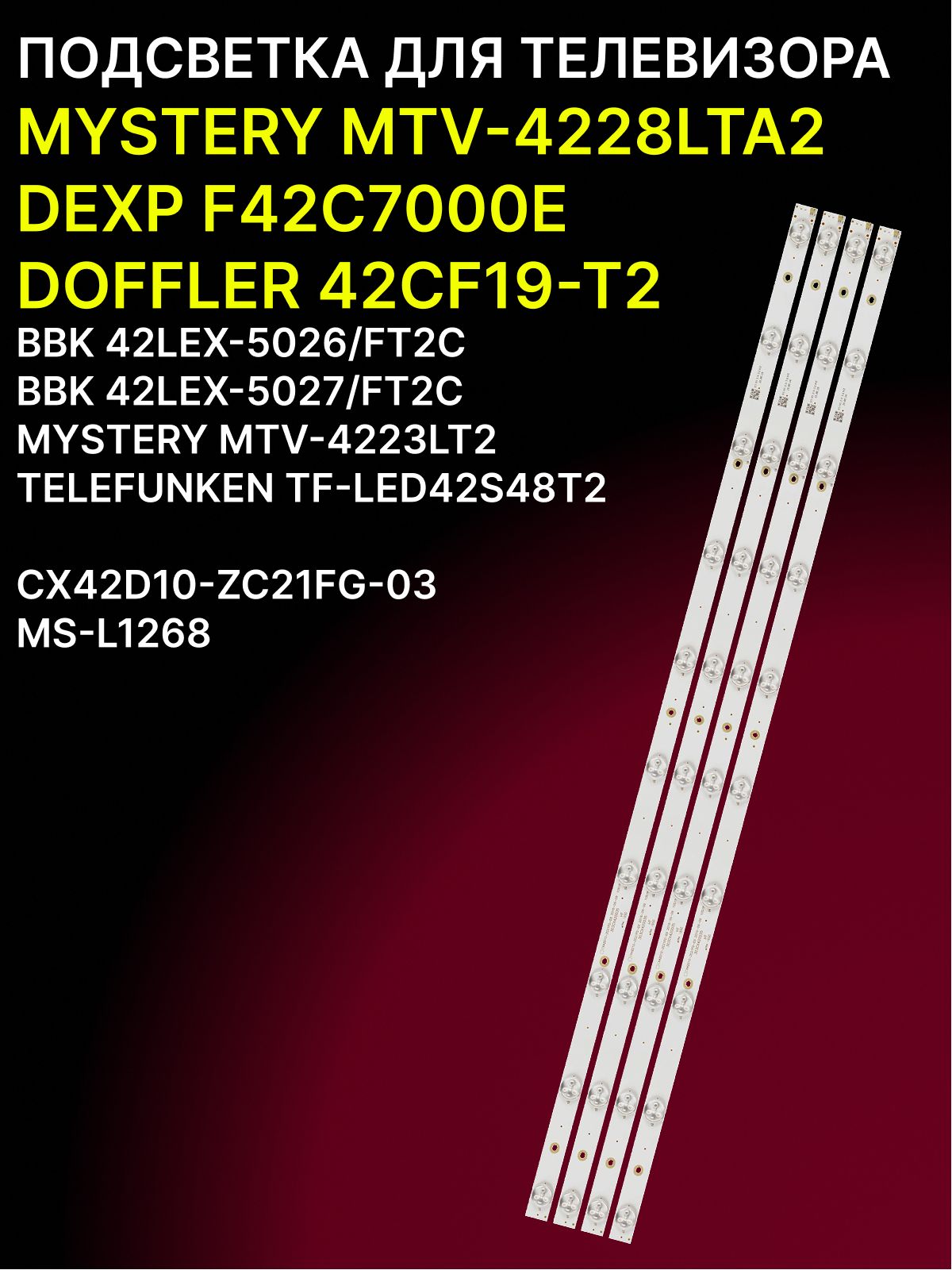 Подсветка для MYSTERY MTV-4228LTA2, MTV-4223LT2, DEXP F42C7000E, DOFFLER 42CF19-T2, BBK 42LEX-5026/FT2C, 42LEX-5027/FT2C, TELEFUNKEN TF-LED42S48T2; CX42D10-ZC21FG-03; MS-L1268