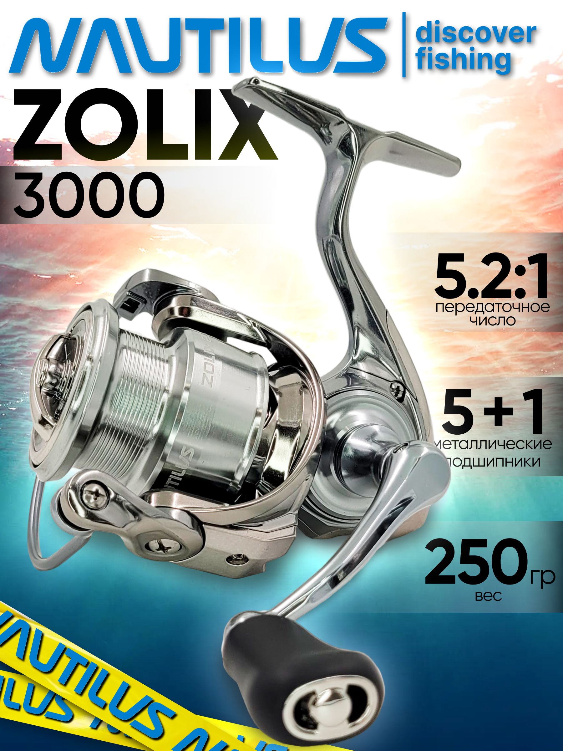 Катушка Nautilus ZOLIX, Безынерционная, 3000, Передний