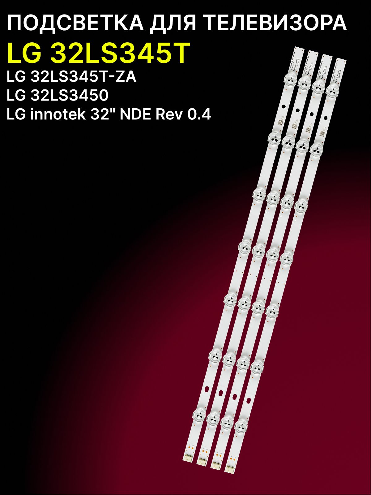 Подсветка для LG 32LS345T, 32LS345T-ZA, 32LS3450; LG Innotek 32" NDE Rev 0.4