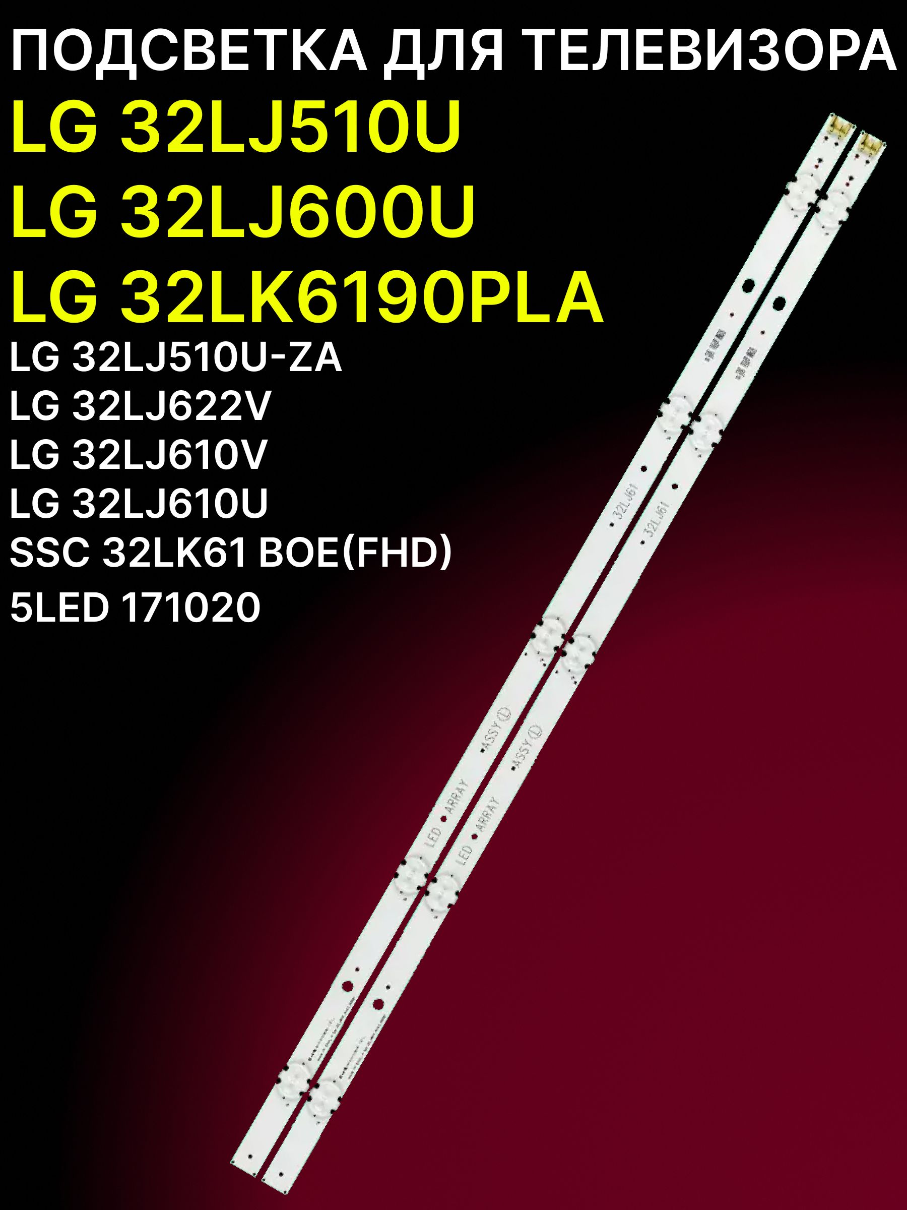 Подсветка для LG 32LJ510U, 32LJ600U, 32LK6190PLA, 32LJ510U-ZA, 32LJ622V, 32LJ610V, 32LJ610U