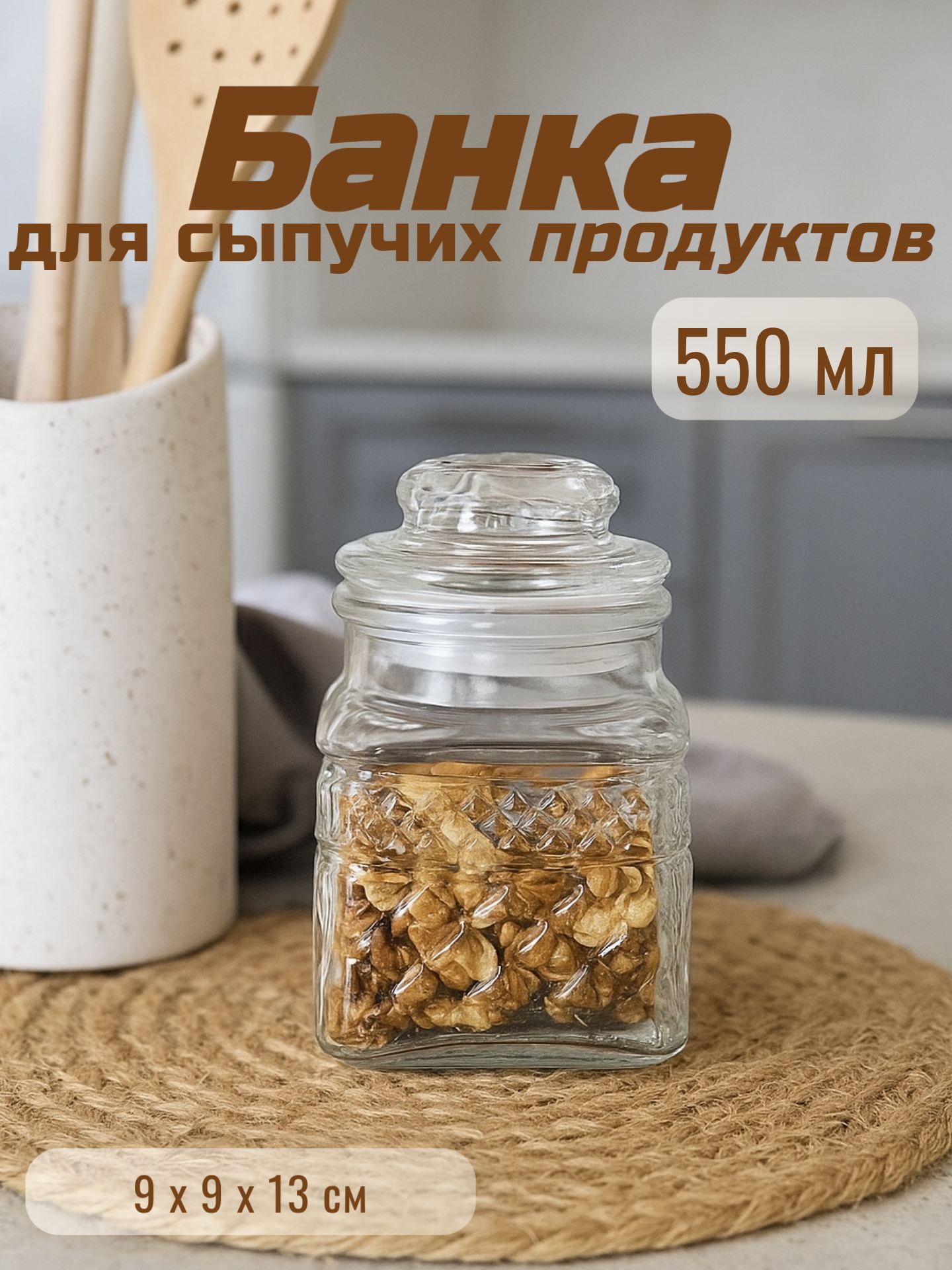 Банка для сыпучих продуктов, объем 550 мл, с крышкой, стеклянная