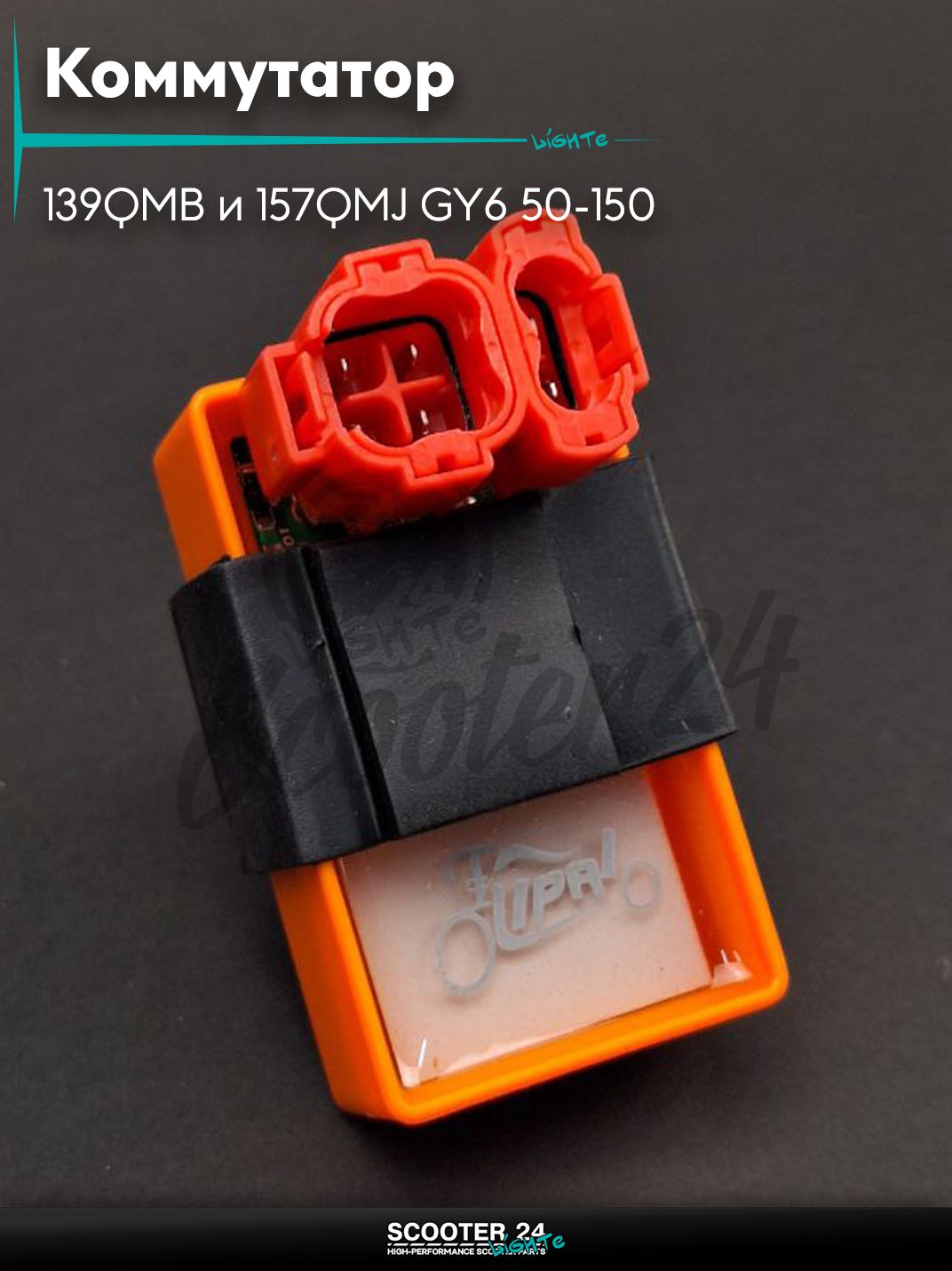 Коммутатор на китайский скутер 139QMB и 157QMJ GY6 50-150 "LIPAI" (оранжевый, прозрачный) #B