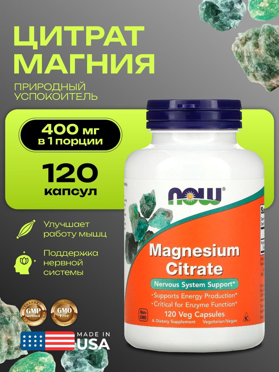 МагнияцитратNOW120капсул
