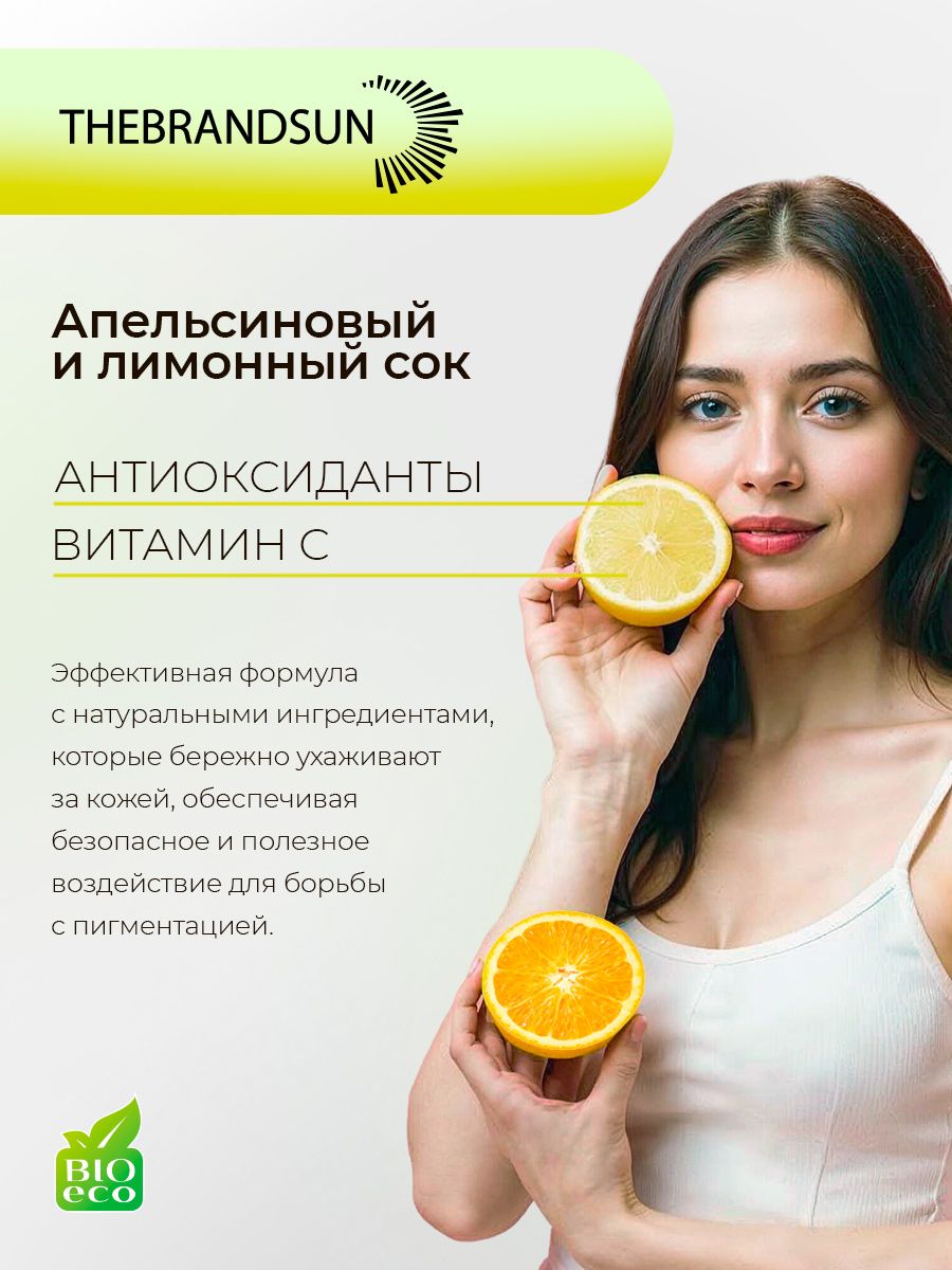 Маска для лица осветляющая с апельсиновым и лимонным соком TheBrandSUN