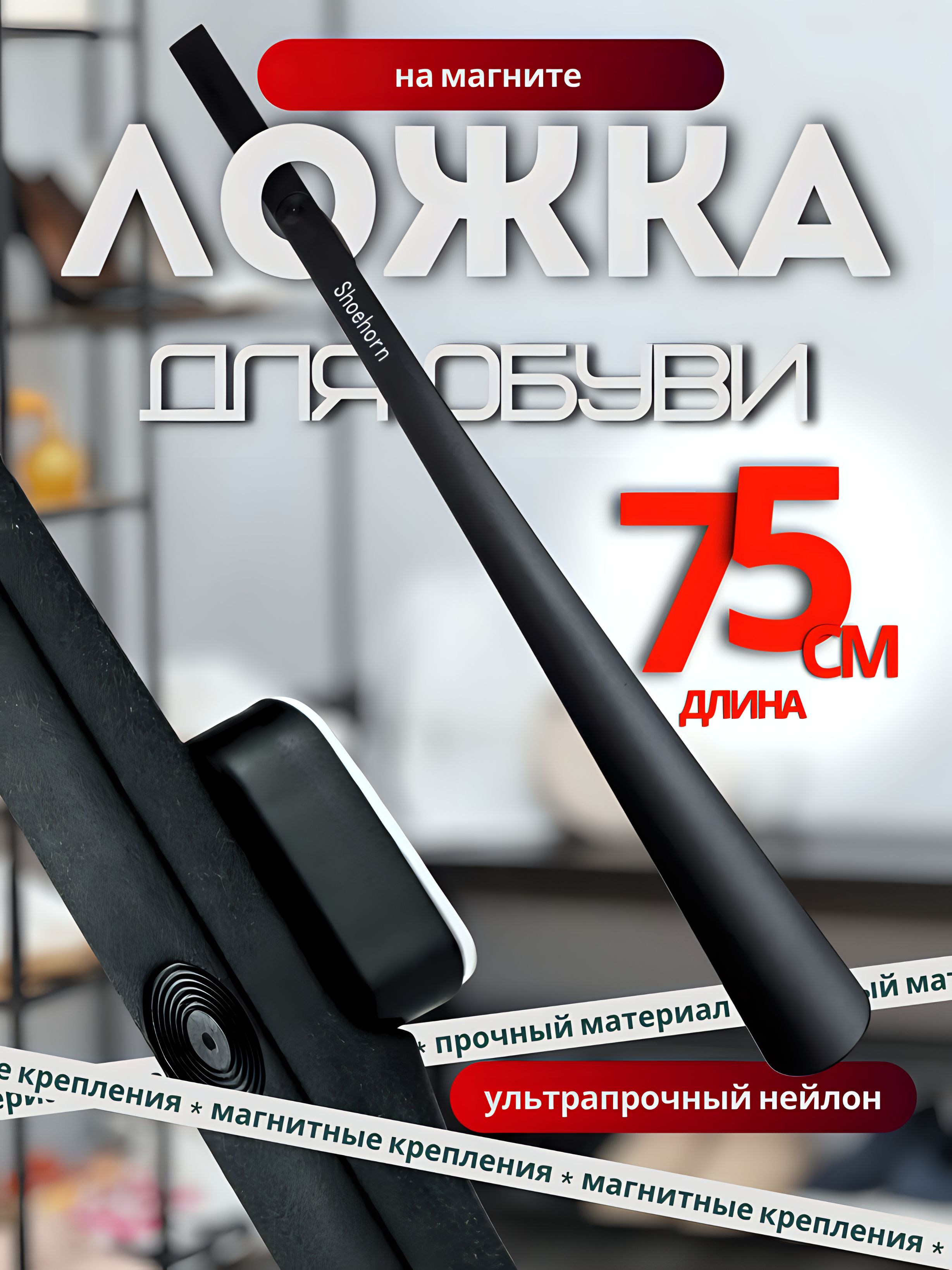 Ложкадляобуви75см,намагнитедлинная