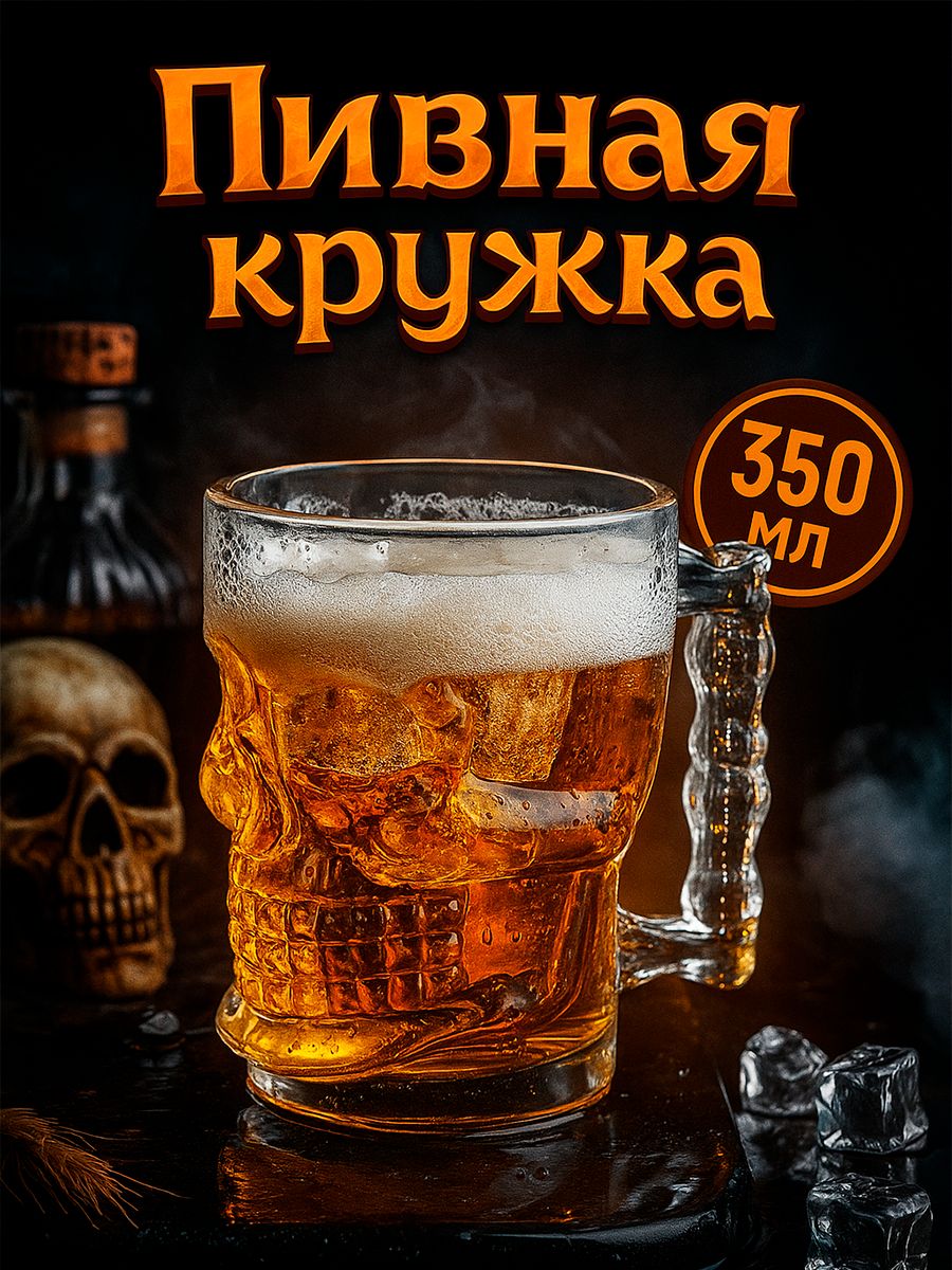 Пивная кружка, объем 350 мл "Череп", стеклянная, подарочная