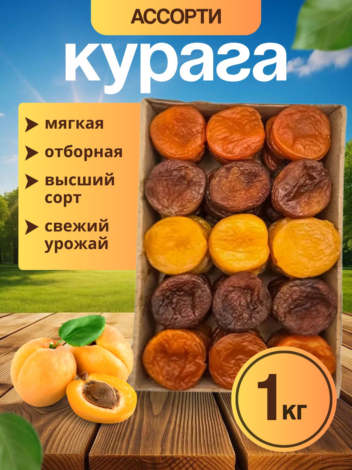 Курагаассорти
