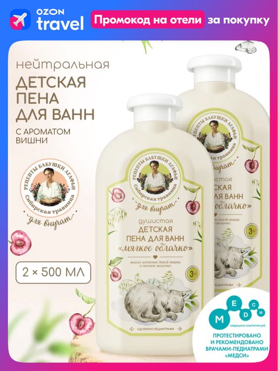 РецептыбабушкиАгафьиДляВнучатДушистаяпенадляванныдетская3+расслабляющаяуспокаивающаядлякупаниясароматомвишни2штх500мл