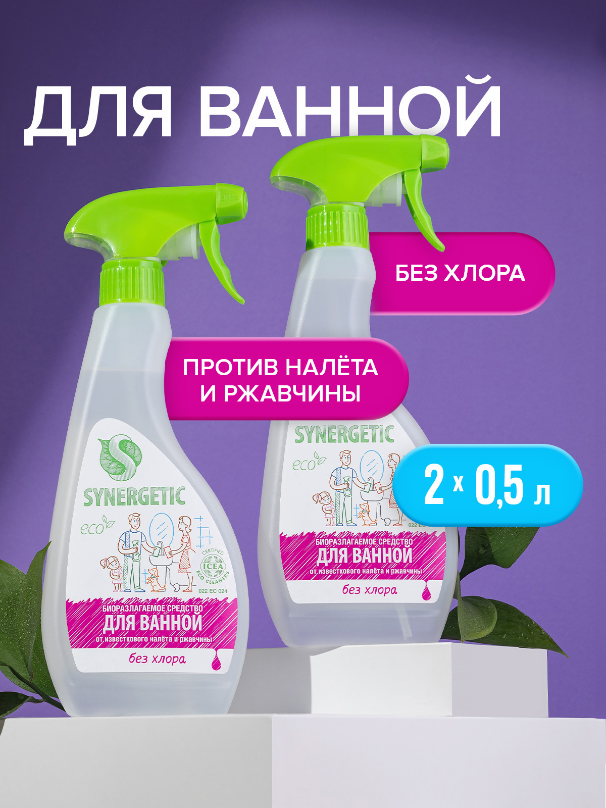 Чистящее средство для унитаза, ванной и сантехники Synergetic набор для мытья сантехники" 0,5л триггер-2шт.