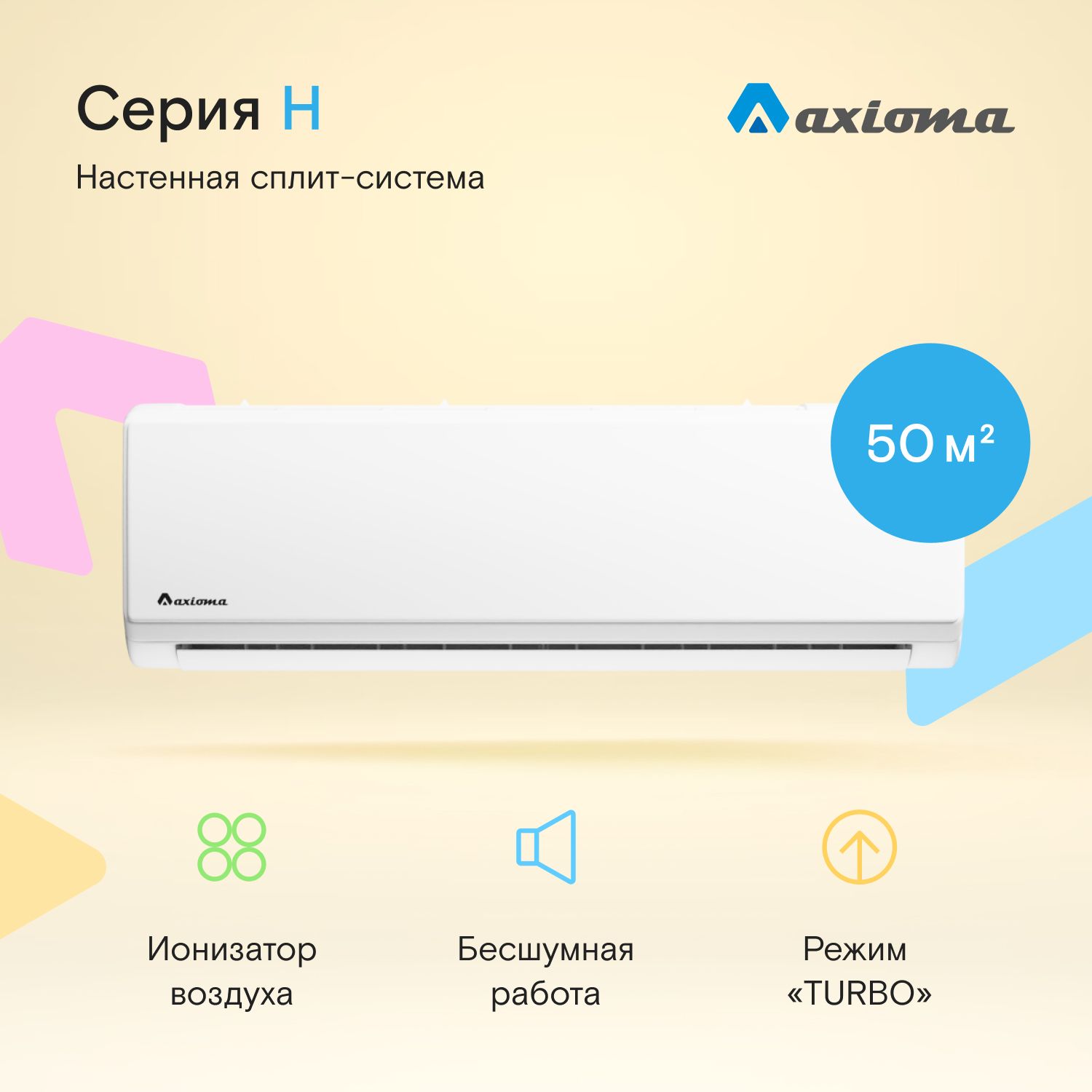 Сплит-система Axioma Серия H ASX18H1R/ASB18H1R, до 50м, он-офф, класс А, ионизатор, самодиагностика, защита от коррозии, 3 скорости, от 32 дБ, гарантия 3 года