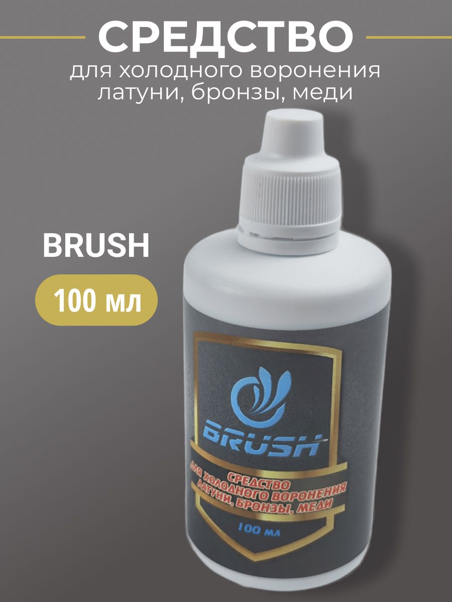 Средство для холодного воронения латуни, бронзы, меди BRUSH 100мл