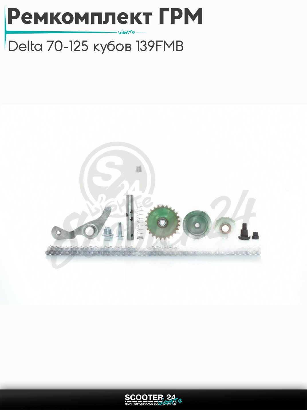Ремкомплект ГРМ на мопед Alpha / Альфа Дельта Орион и Омакс / Альфа 70-125 кубов 139FMB и другие мотоциклы