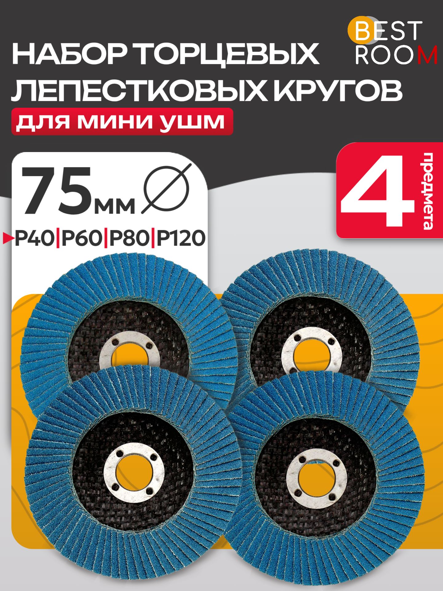 Дискишлифовальныелепестковыедлямини-УШМнабор4шт.75мм.