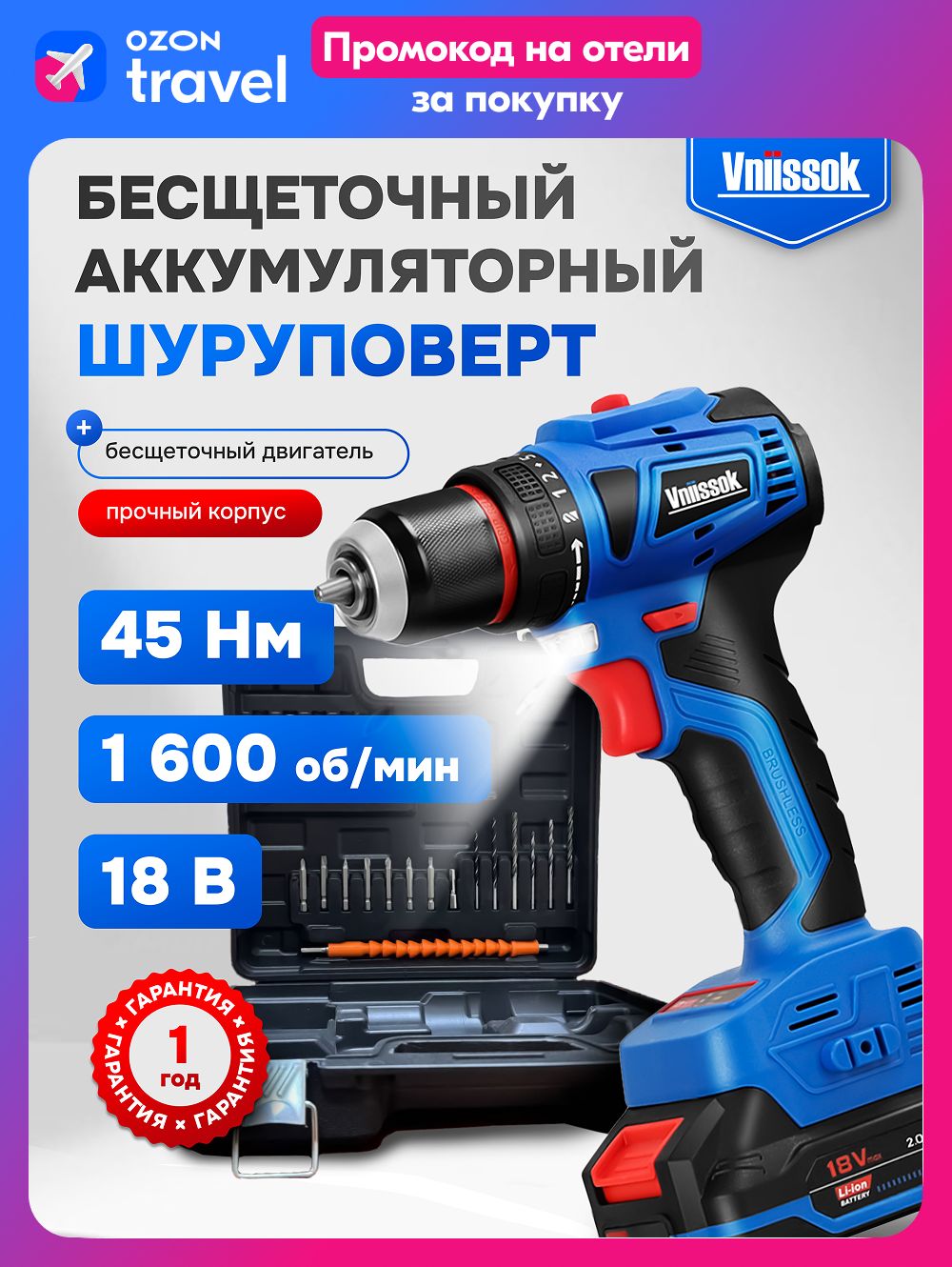 АккумуляторныйбесщеточныйшуруповертVNIISSOKV-18(вкейсе)