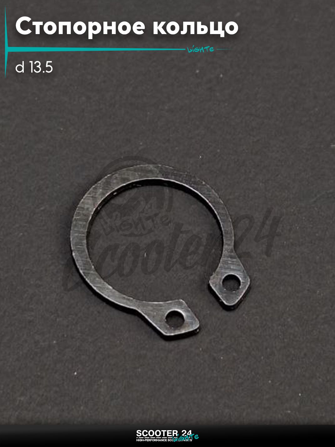 Стопорное кольцо кикстартера d 13.5 "LIPAI"