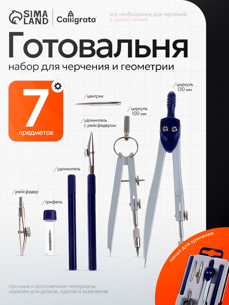 Готовальня 7 предметов / циркуль для черчения школьный