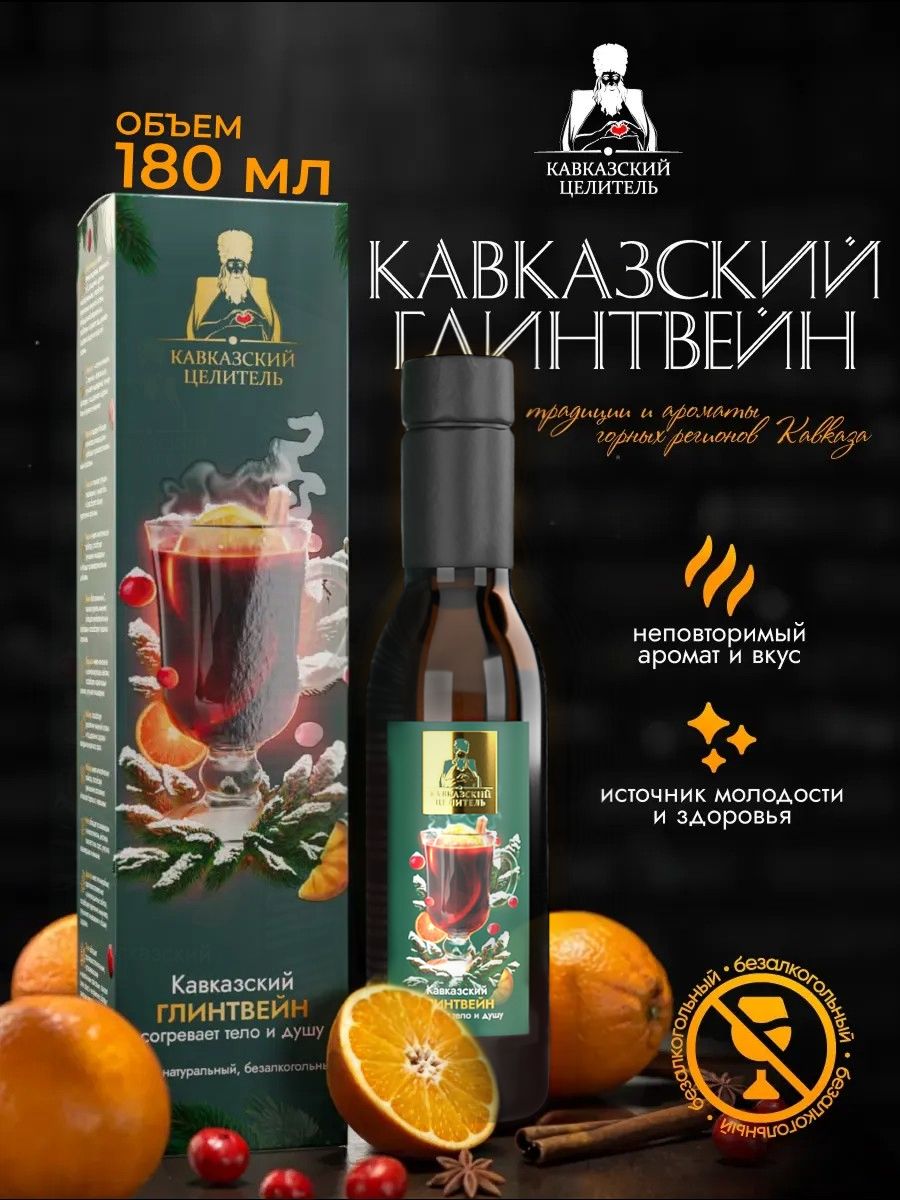 Глинтвейн безалкогольный общеукрепляющий 180 мл