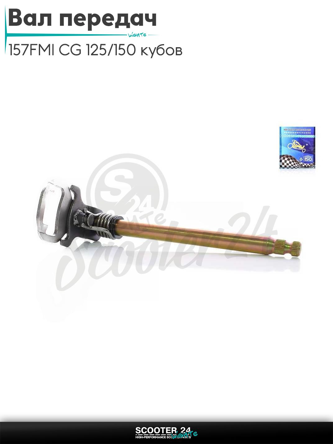 Вал переключения передач на мотоцикл и питбайк с двигателем 157FMI CG 125/150 кубов L 193 мм "LIPAI"