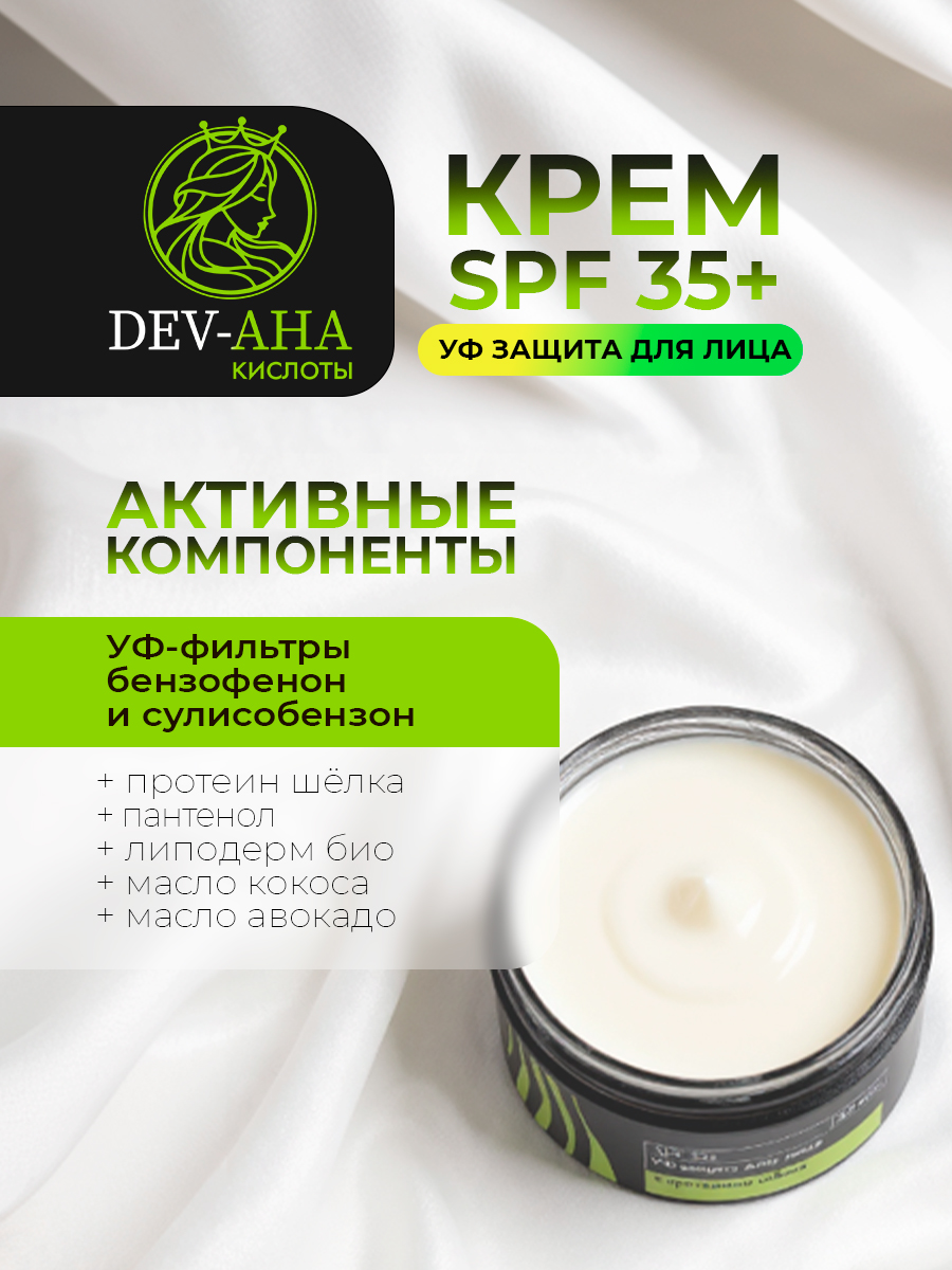 Крем DEV-AHA с УФ-защитой SPF 35+ и протеином шелка