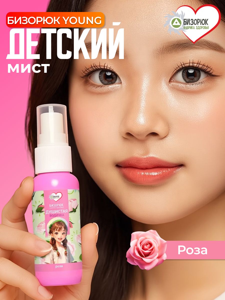 Детский мист с розой для тела Бизорюк Young